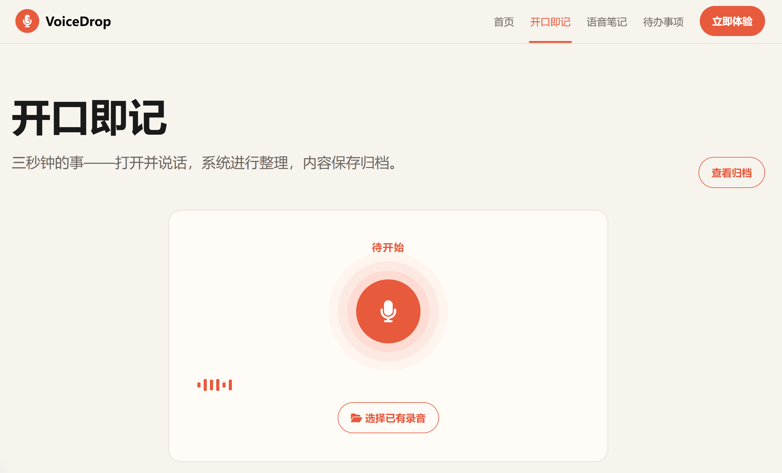 VoiceDrop 语音归档界面