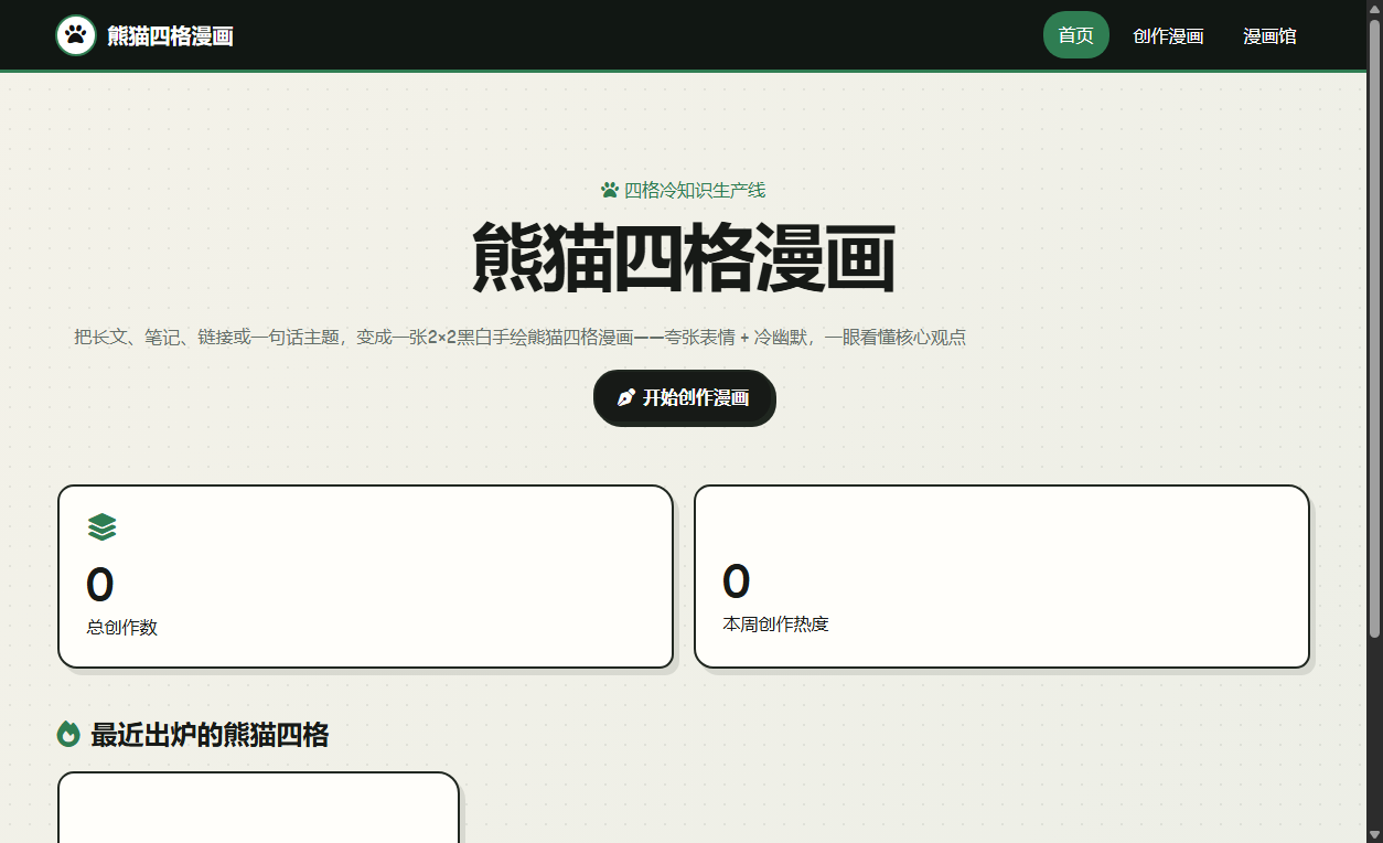 生成后的“熊猫四格漫画”应用首页
