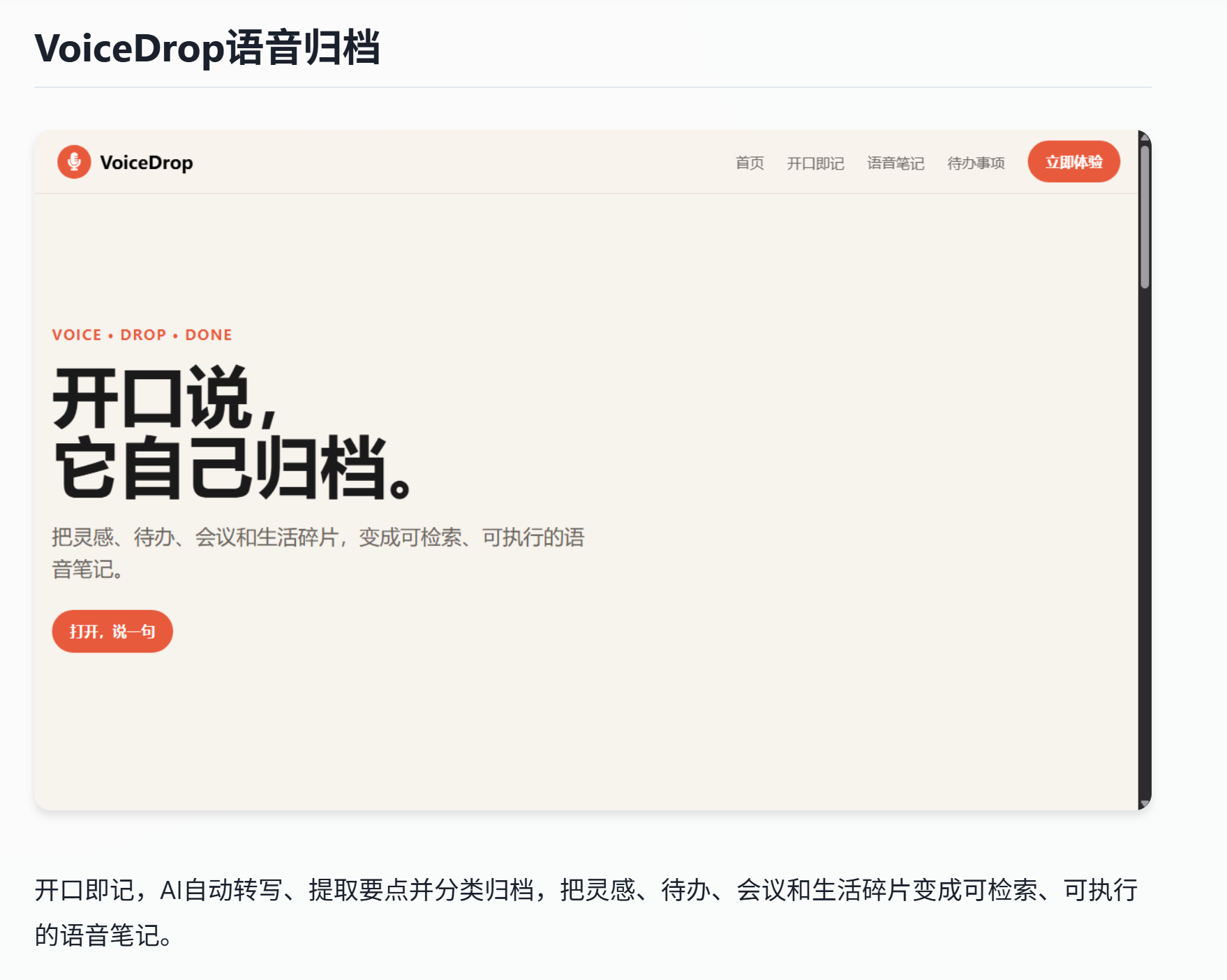 生成后的 VoiceDrop 语音归档