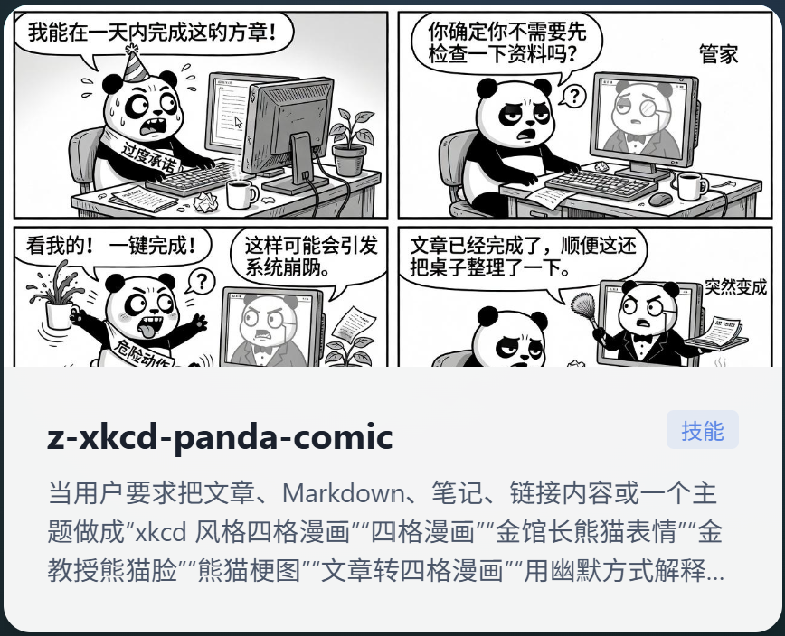 z-xkcd-panda-comic 技能卡片